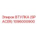 1096000900 ВТУЛКА (SPACER) Epiroc