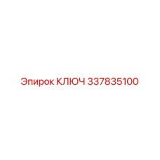 337835100 КЛЮЧ Epiroc