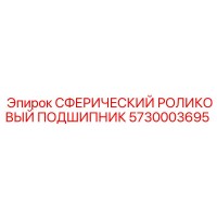 5730003695 СФЕРИЧЕСКИЙ РОЛИКОВЫЙ ПОДШИПНИК Epiroc