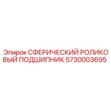 5730003695 СФЕРИЧЕСКИЙ РОЛИКОВЫЙ ПОДШИПНИК Epiroc
