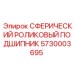 5730003695 СФЕРИЧЕСКИЙ РОЛИКОВЫЙ ПОДШИПНИК Epiroc