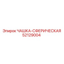 52129004 ЧАШКА-СФЕРИЧЕСКАЯ Epiroc