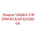 52129004 ЧАШКА-СФЕРИЧЕСКАЯ Epiroc