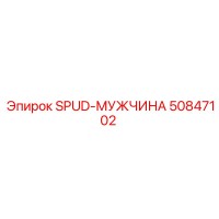 50847102 SPUD-МУЖЧИНА Epiroc