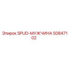 50847102 SPUD-МУЖЧИНА Epiroc