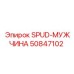 50847102 SPUD-МУЖЧИНА Epiroc