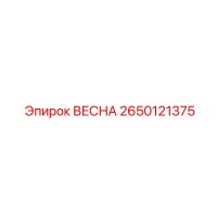 2650121375 ВЕСНА Epiroc