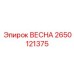 2650121375 ВЕСНА Epiroc
