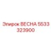 5533323900 ВЕСНА Epiroc