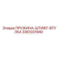 3361031940 ПРУЖИНА-ШТИФТ-ВТУЛКА Epiroc