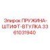 3361031940 ПРУЖИНА-ШТИФТ-ВТУЛКА Epiroc