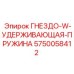 5750058412 ГНЕЗДО-W-УДЕРЖИВАЮЩАЯ-ПРУЖИНА Epiroc