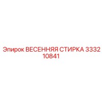 333210841 ВЕСЕННЯЯ СТИРКА Epiroc