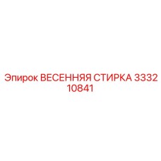 333210841 ВЕСЕННЯЯ СТИРКА Epiroc