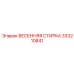 333210841 ВЕСЕННЯЯ СТИРКА Epiroc