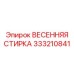 333210841 ВЕСЕННЯЯ СТИРКА Epiroc