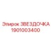 1901003400 ЗВЕЗДОЧКА Epiroc