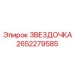 2652279585 ЗВЕЗДОЧКА Epiroc