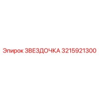 3215921300 ЗВЕЗДОЧКА Epiroc