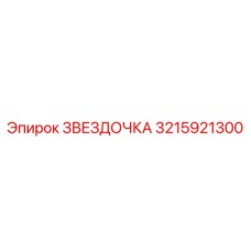 3215921300 ЗВЕЗДОЧКА Epiroc