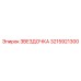 3215921300 ЗВЕЗДОЧКА Epiroc