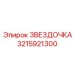3215921300 ЗВЕЗДОЧКА Epiroc