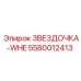 5580012413 ЗВЕЗДОЧКА-WHE Epiroc