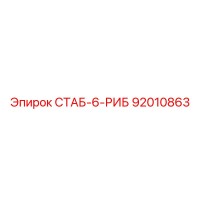 92010863 СТАБ-6-РИБ Epiroc