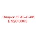 92010863 СТАБ-6-РИБ Epiroc