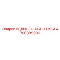 4700389980 УДЛИНЕННАЯ НОЖКА Epiroc