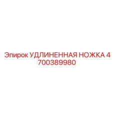 4700389980 УДЛИНЕННАЯ НОЖКА Epiroc