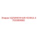 4700389980 УДЛИНЕННАЯ НОЖКА Epiroc