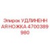 4700389980 УДЛИНЕННАЯ НОЖКА Epiroc