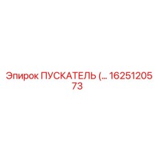 1625120573 ПУСКАТЕЛЬ Эпирок (Epiroc)