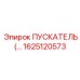 1625120573 ПУСКАТЕЛЬ Эпирок (Epiroc)