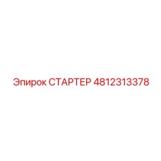 4812313378 СТАРТЕР Epiroc