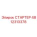 4812313378 СТАРТЕР Epiroc