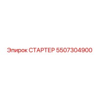 5507304900 СТАРТЕР Epiroc