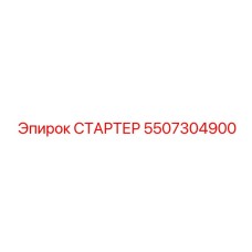 5507304900 СТАРТЕР Epiroc
