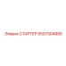 5507304900 СТАРТЕР Epiroc