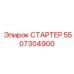 5507304900 СТАРТЕР Epiroc