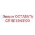 Компонент 1614943100 для буровых установок тяжелого класса