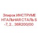 36R200/00 ИНСТРУМЕНТАЛЬНАЯ СТАЛЬ S-7, 2 Epiroc