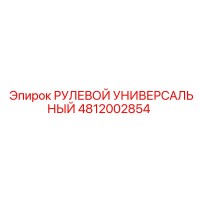 4812002854 РУЛЕВОЙ УНИВЕРСАЛЬНЫЙ Epiroc