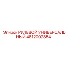 4812002854 РУЛЕВОЙ УНИВЕРСАЛЬНЫЙ Epiroc