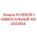 4812002854 РУЛЕВОЙ УНИВЕРСАЛЬНЫЙ Epiroc