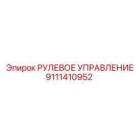 9111410952 РУЛЕВОЕ УПРАВЛЕНИЕ Epiroc