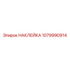 1079990914 НАКЛЕЙКА Epiroc