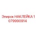 1079990914 НАКЛЕЙКА Epiroc