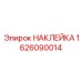 1626090014 НАКЛЕЙКА Epiroc